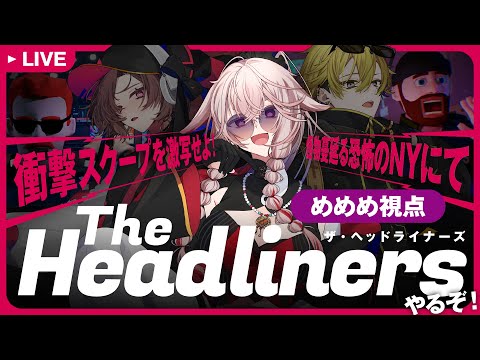 【The Headliners】めめめ視点￤歌みた投稿記念にいっぱい写真撮るか🎶【 #さけもこりん / さけこ。 / ひよりん* / もこ田めめめ】