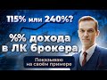 Расчёт доходов в личном кабинете брокера. Показываю на своём примере. 115% или 240% дохода?