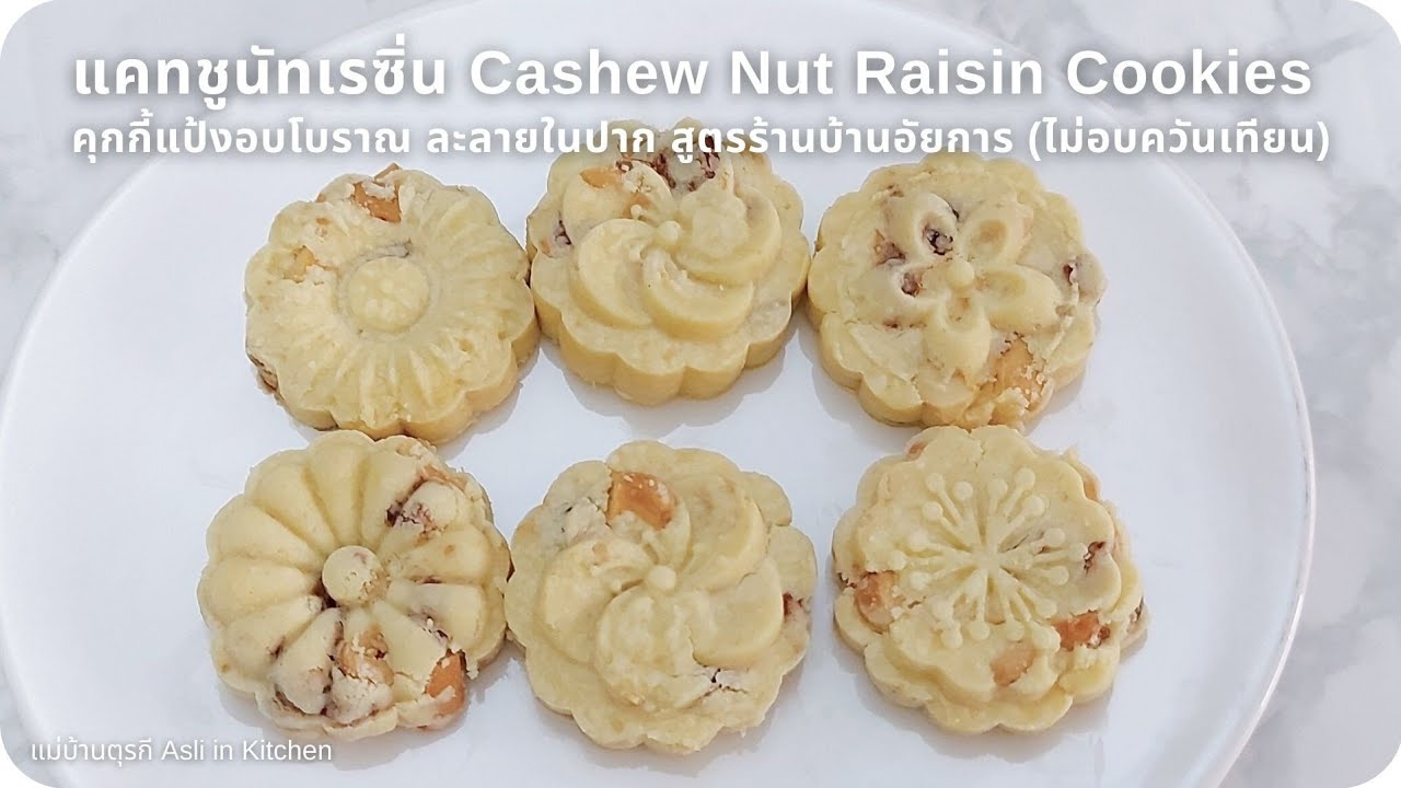 แคทชูนัทเรซิ่น Cashew Nut Raisin Cookies คุกกี้แป้งอบโบราณ สูตรร้านบ้านอัยการ (ไม่อบควันเทียน)