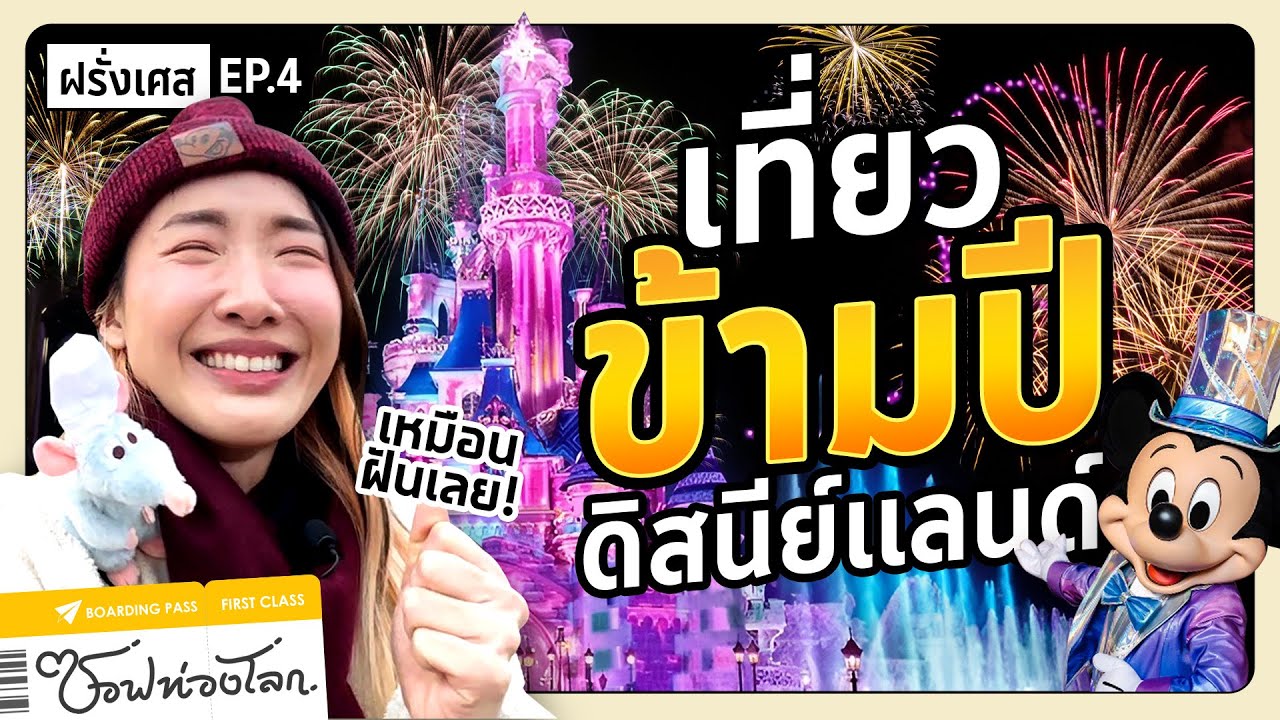 #ซอฟท่องโลก : เคาท์ดาวน์ปีใหม่ที่ดิสนีย์แลนด์ครั้งแรก! ทำน้ำตาแตกก!【เที่ยวฝรั่งเศส EP.4】
