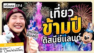 #ซอฟท่องโลก : เคาท์ดาวน์ปีใหม่ที่ดิสนีย์แลนด์ครั้งแรก! ทำน้ำตาแตกก!【เที่ยวฝรั่งเศส EP.4】