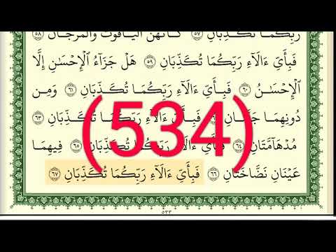 سورة الرحمن والواقعة رقم الصفحة 534 مجود بصوت القارئ الشيخ أيمن سويد حفظه الله