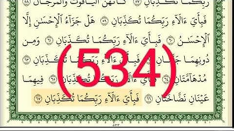 سورة  الرحمن والواقعة رقم الصفحة 534 مجود بصوت القارئ الشيخ أيمن سويد حفظه الله