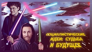 Социализм и будущее. Левая футурология (Арсений Красников, Александр Шубин)