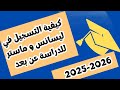 طريقة التسجيل في جامعة التكوين المتواصل عن بعد 2025 2026 ليسانس وماستر 