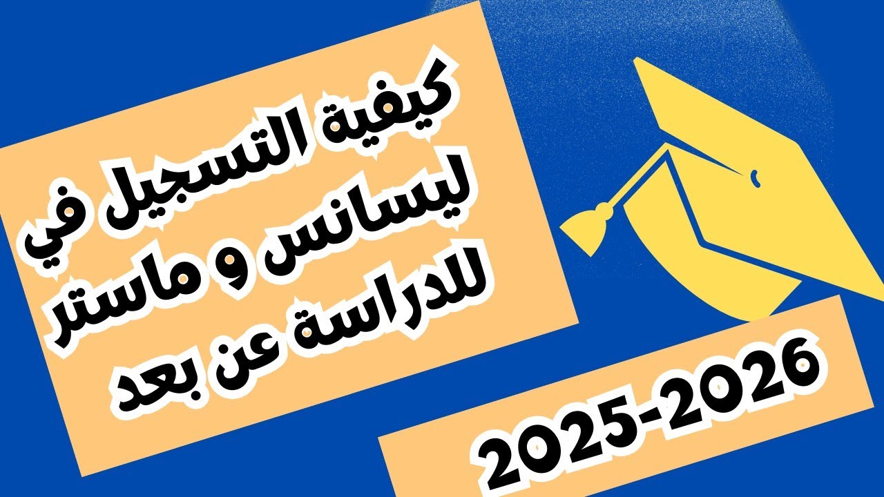 طريقة التسجيل في جامعة التكوين المتواصل  عن بعد 2025/2026 – ليسانس وماستر