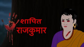 शापित राजकुमार/ horror cartoon/ Bhutiya kahani
