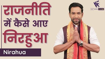 राजनीति में कैसे आए निरहुआ I Nirahua interview with Vijit Singh