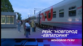2-го августа в Великом Новгороде откроется прямой рейс на поезде до Евпатории