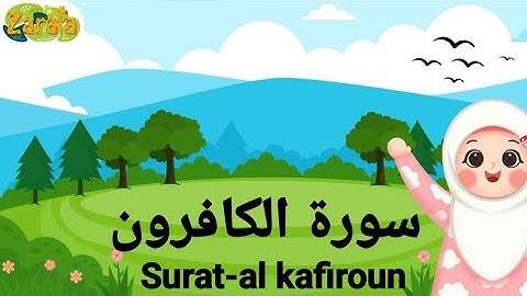 تعلم سورة الكافرون بالتجويد الصحيح- Surat-al kafiroun-memorize the holy quran-
