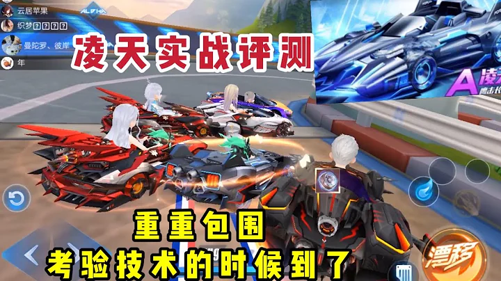 极速领域QQ飞车:满改凌天实战评测，免费A车无限芯片加成都这么多 - 天天要闻