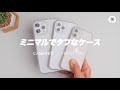 まるで雪化粧❄️iPhone12シリーズの美しくタフなケース［ CASEFINITE　 FROST PRO ］レビュー  全機種全色で装着してます✨