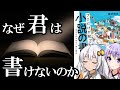 【読書感想】小説の書き方(著:森沢明夫)【VOICEROID】 #voiceroid