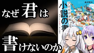 【読書感想】小説の書き方(著:森沢明夫)【VOICEROID】 #voiceroid