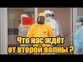 Что нам ждать от второй волны?