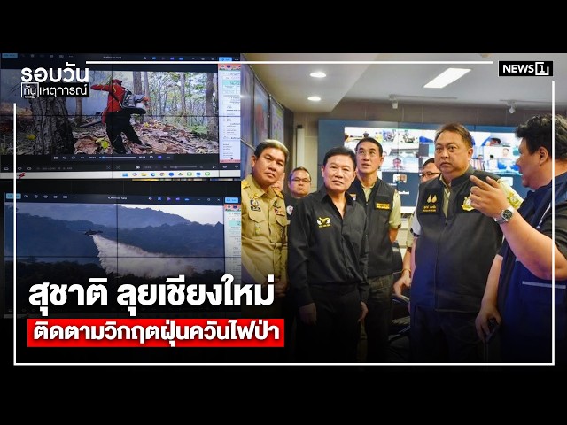 สุชาติ ลุยเชียงใหม่ติดตามวิกฤตฝุ่นควันไฟป่า : รอบวันทันเหตุการณ์ 17.00 น./ วันที่ 31 มี.ค.69