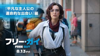 映画『フリー・ガイ』【平凡な主人公の運命的な出会い】編 8月13日（金）劇場公開