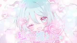 私だけ推してよね/アヅナキハ feat.初音ミク