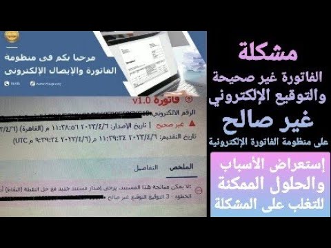 حل مشكلة الفاتورة غير صحيحة أو التوقيع غير صالح عند إرسال فاتورة على منظومة الفاتورة الإلكترونية