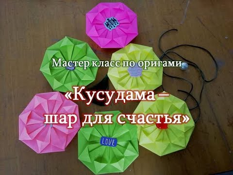 Оригами шары счастья