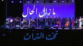 ما زال الحال مع تخت التراث بباريس