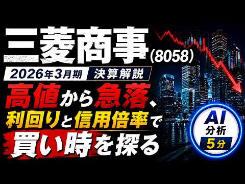 【三菱商事(8058)】2026年3月期 決算解説｜高値から急落、利回りと信用倍率で買い時を探る｜AI分析5分