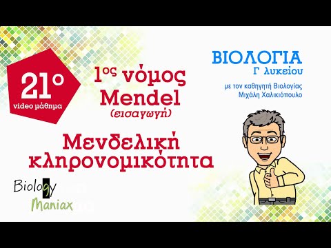 21. Μενδελική Κληρονομικότητα -εισαγωγή στον 1ο Νόμο Mendel  (1/ 5ο κεφ) - Βιολογία  Γ λυκείου