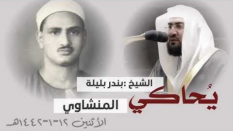 • الشيخ د  بندر بليلة يحاكي المنشاوي بأداء خاشع و مؤثر من سورة الملك  فجر الأثنين ١٢ محرم ١٤٤٢هـ