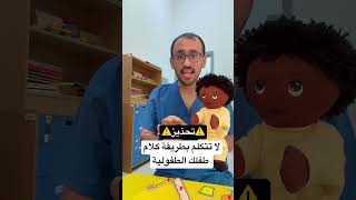 لا تتكلم بطريقة كلام طفلك الطفولية #تاخر_نطق #اخصائي_نطق #نطق #مخارج_الحروف #علي_ابوورده