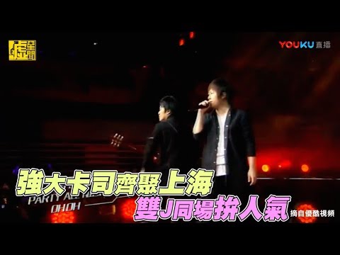 強大卡司齊聚上海 雙J同場拚人氣