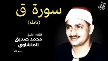 سورة ق (كاملة) بصوت القارئ محمد صديق المنشاوي ۩ || Surah Qaf Mohamed Al Minshawi (Full)
