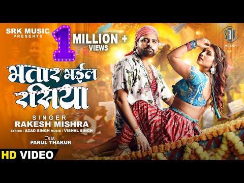 Bhatar Bhail Rasiya ( भतार भईल रसिया ) Rakesh mishra bhojpuri mp3 song download
