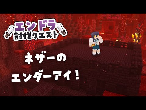 【 #エンドラ討伐クエスト 】一旦ネザー行こうか！ #猫音すず 【Vtuber】
