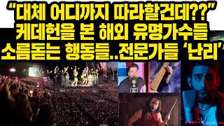 Download Lagu “왜 갈수록 더 잘되는 건데?!!”해외가수들 크게 당황한 케데헌 상황과 블랙핑크의 토론토 20만 광경..전문가들 난리난 이유 MP3 Download Lagu “왜 갈수록 더 잘되는 건데?!!”해외가수들 크게 당황한 케데헌 상황과 블랙핑크의 토론토 20만 광경..전문가들 난리난 이유 MP3