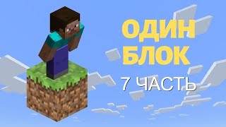 Выживание на 1 блоке. ( 7 часть.).