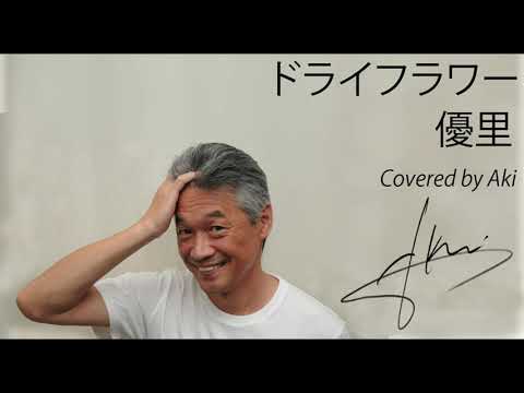 【カバー | Cover】優里『ドライフラワー』歌ってみた