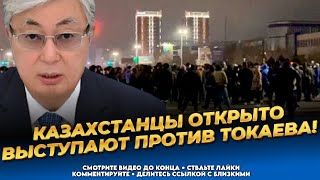 Уже не боятся! У Токаева истерика! Последние новости Казахстана сегодня