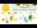 FARMASI. СЕРИЯ &quot;УХОД ЗА ЛИЦОМ&quot;