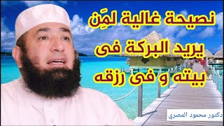 نصيحة غالية لمن يريد البركة فى بيته و فى رزقه  ( البيت السعيد )  --  دكتور محمود المصرى