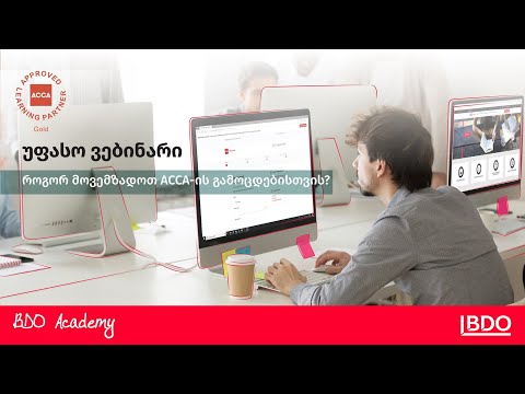 ვებინარი: როგორ მოვემზადოთ ACCA-ის გამოცდებისთვის