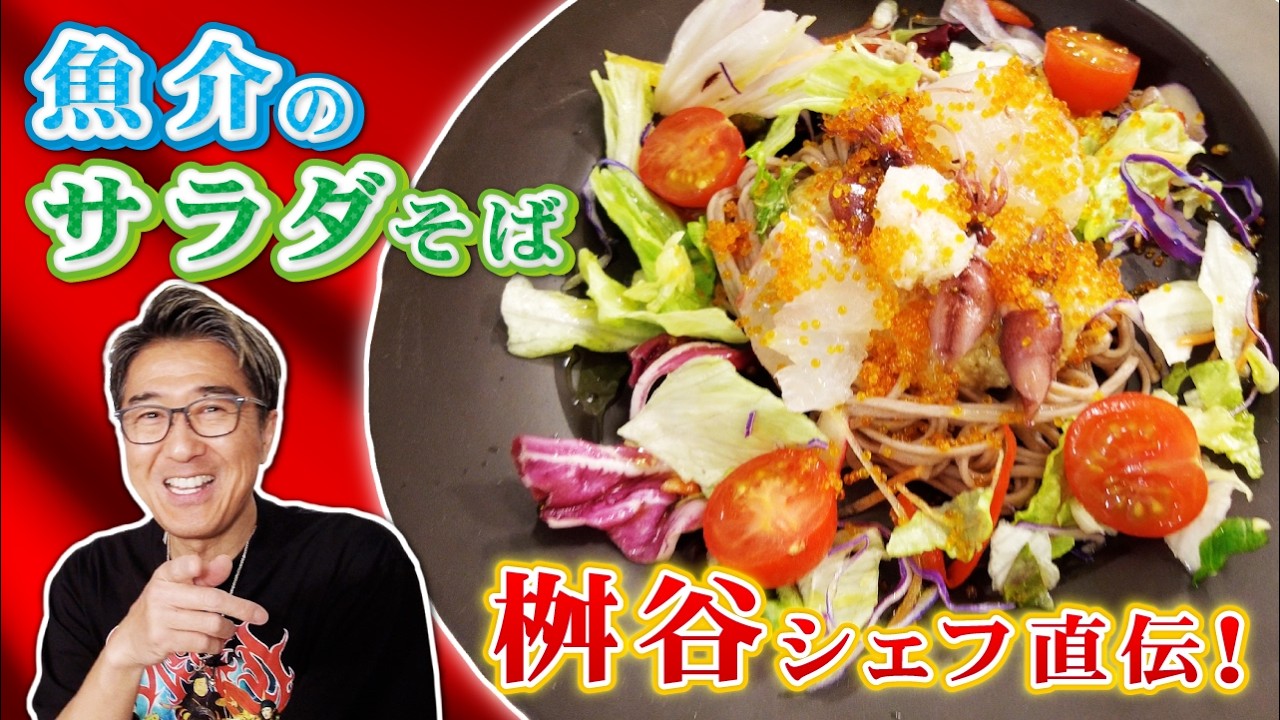 【アレンジレシピ】「魚介のサラダそば」桝谷シェフの味を完全再現！夏にピッタリ！“プチとろ”食感がヤバい。