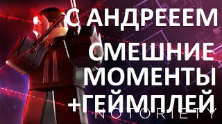 ИГРАЕМ С АНДРЕЕМ В НОТОРИЕТИ (СМЕШНИЕ МОМЕНТЫ/ГЕИМПЛЕЙ) (Roblox)