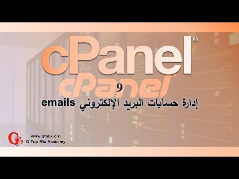 فيديو: هل البريد الإلكتروني في cPanel آمن؟