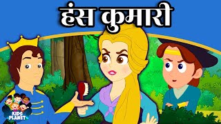 हंस कुमारी Goose Girl - New Marathi Goshti | Marathi Story For Kids | Marathi Goshti For Children