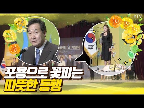 시각장애 피아니스트와 늘 함께하는 친구는? 이낙연 총리 ''제39회 장애인의 날'' 기념식 축사