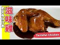 滋味雞 🐥這樣做的雞超好吃😋醬汁超級滋味❤️(Eng Sub中字)【為你作煮】