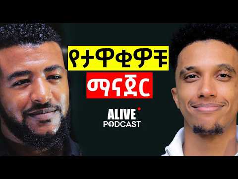 ይህ ሰው ማንነው? #Ethiopiapodcast #Africanpodcast #Amharicpodcast #Podcast