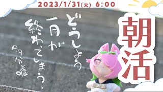 【朝活】一月、いいやつだったな…【にじさんじ/安土桃】