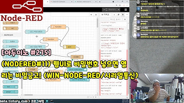 [아두이노#275] (NODERED#11) 웹UI로 비밀번호 넣으면 열리는 비밀금고! (아두이노와 시리얼통신을 이용한 시리즈/녹칸다/포로리야공대가자)