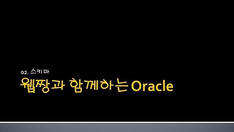 Webjjang JAVA ver.2024.04 02-03 회원 관리 스키마(웹짱과 함께하는 오라클)